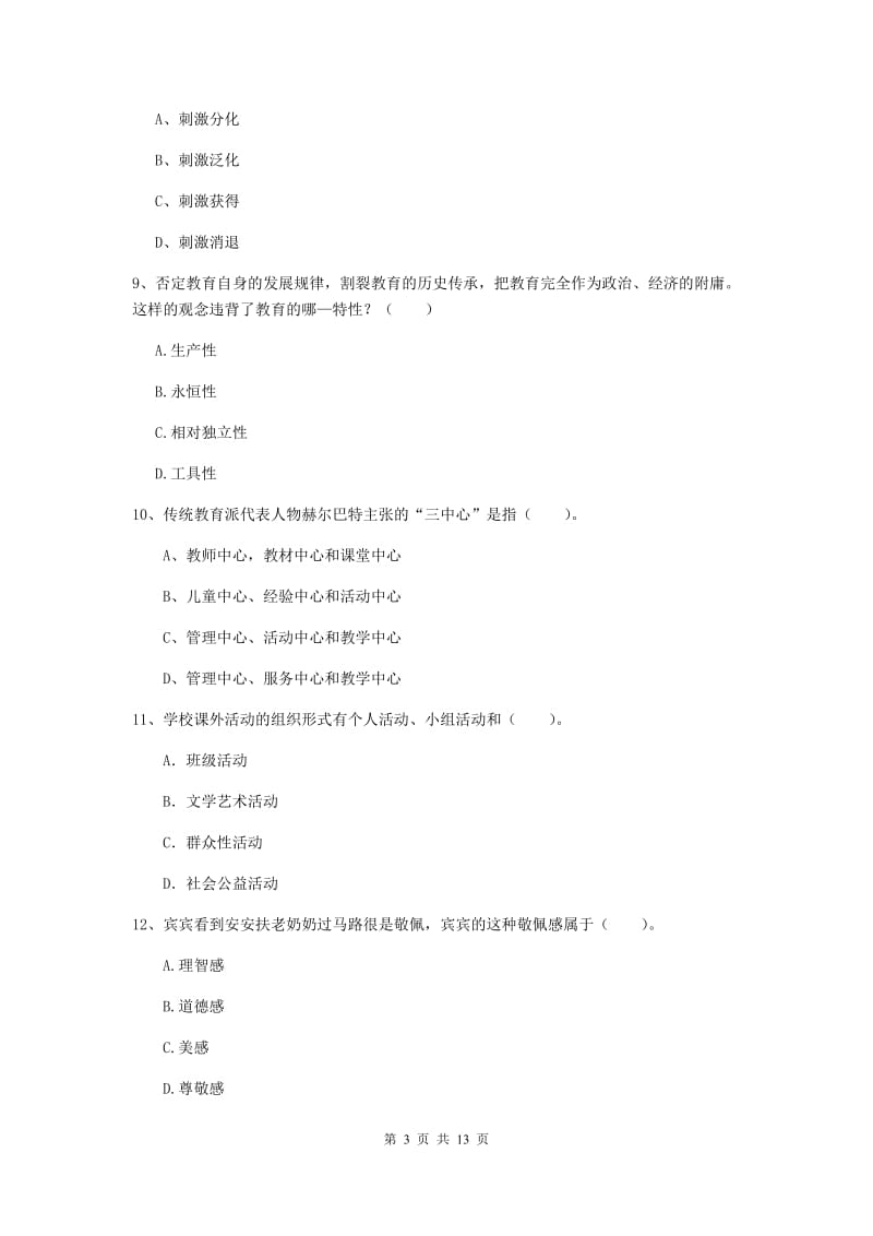 中学教师资格证《教育知识与能力（中学）》全真模拟试卷D卷 附答案.doc_第3页