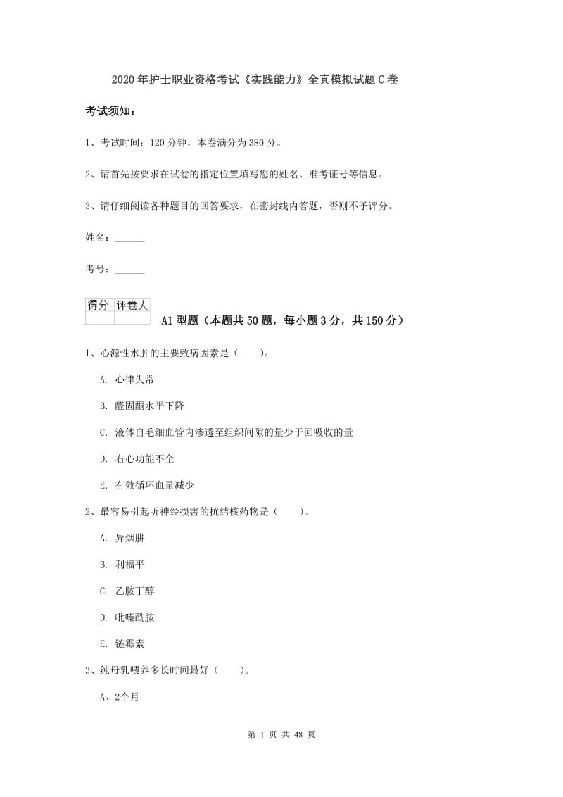 2020年护士职业资格考试《实践能力》全真模拟试题C卷.doc_第1页