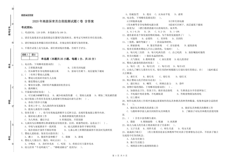 2020年高级保育员自我检测试题C卷 含答案.doc_第1页