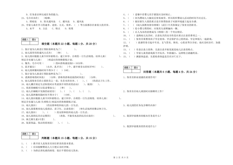 2020年高级保育员自我检测试题C卷 含答案.doc_第2页