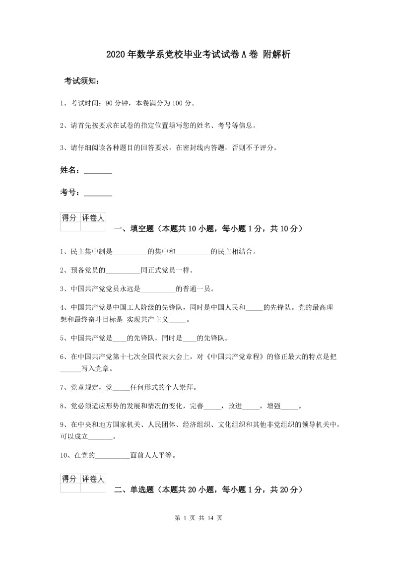 2020年数学系党校毕业考试试卷A卷 附解析.doc_第1页