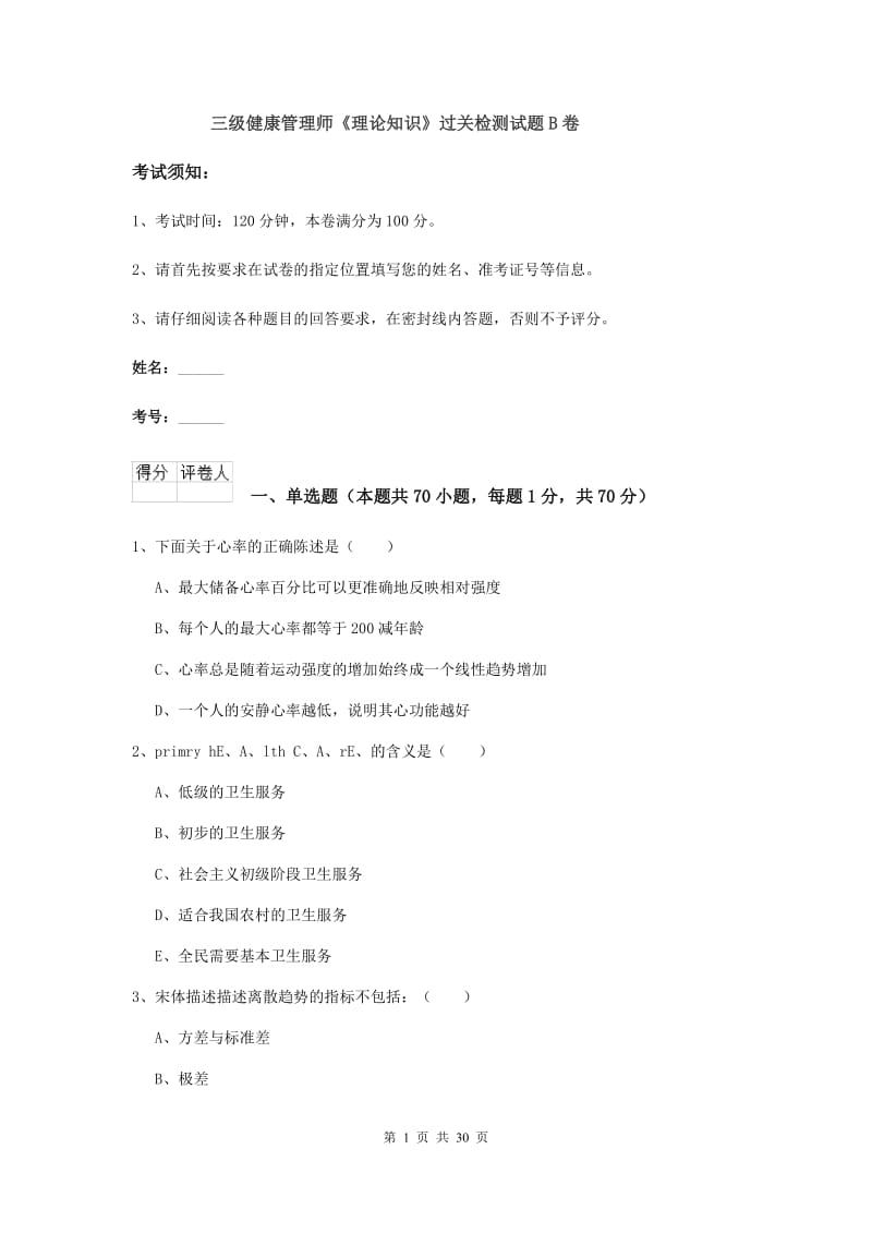 三级健康管理师《理论知识》过关检测试题B卷.doc_第1页