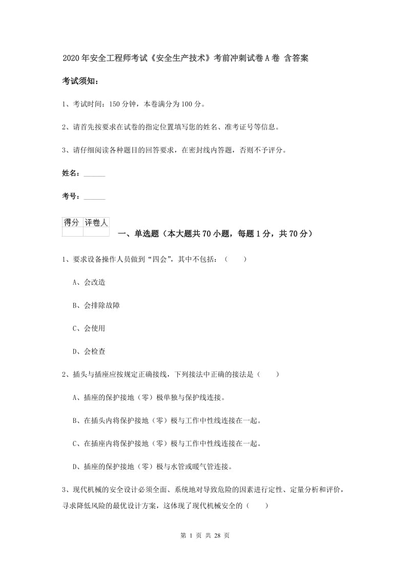 2020年安全工程师考试《安全生产技术》考前冲刺试卷A卷 含答案.doc_第1页