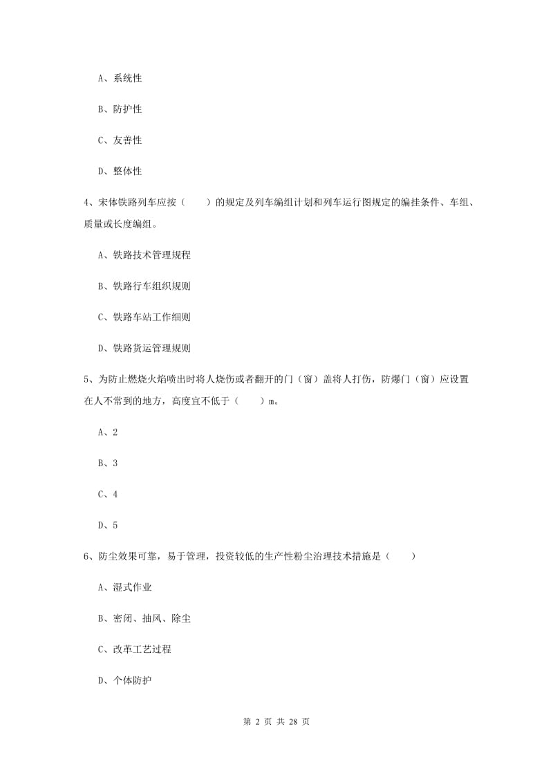 2020年安全工程师考试《安全生产技术》考前冲刺试卷A卷 含答案.doc_第2页