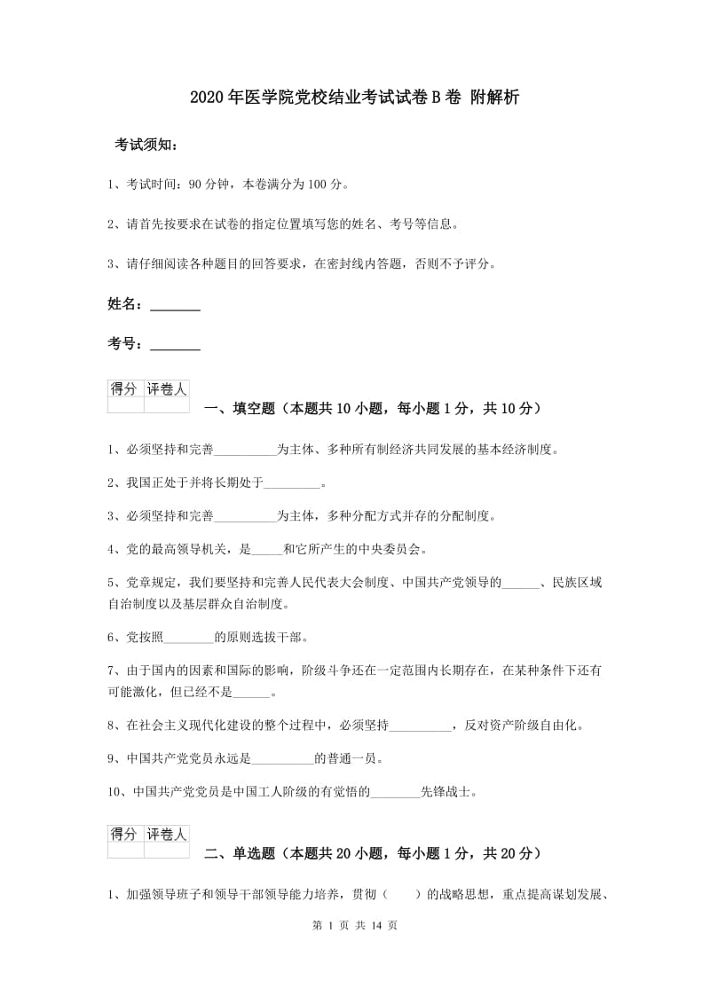 2020年医学院党校结业考试试卷B卷 附解析.doc_第1页