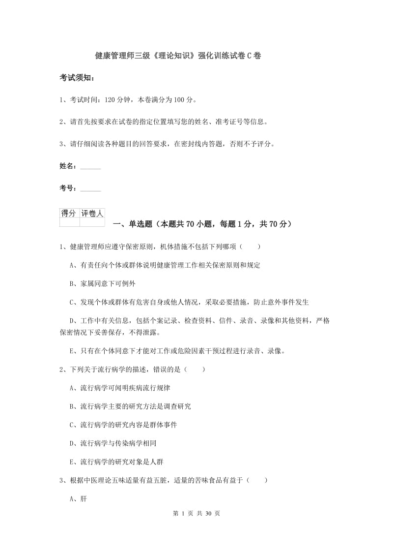 健康管理师三级《理论知识》强化训练试卷C卷.doc_第1页