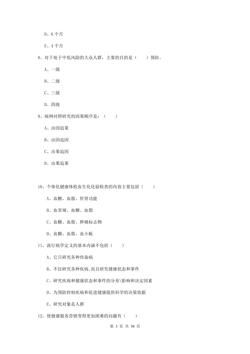 健康管理师三级《理论知识》强化训练试卷C卷.doc_第3页