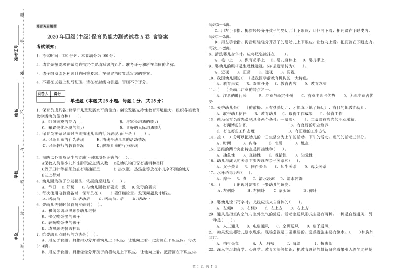 2020年四级(中级)保育员能力测试试卷A卷 含答案.doc_第1页