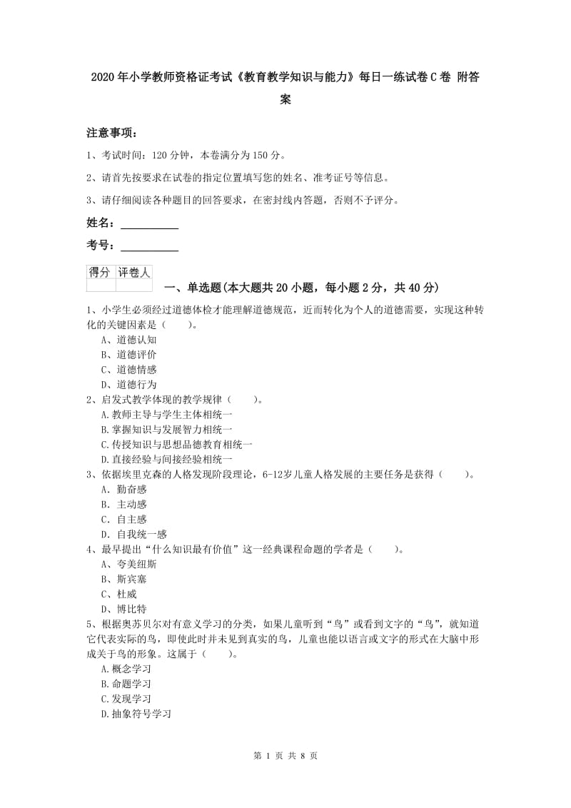 2020年小学教师资格证考试《教育教学知识与能力》每日一练试卷C卷 附答案.doc_第1页