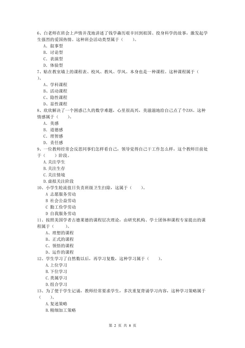 2020年小学教师资格证考试《教育教学知识与能力》每日一练试卷C卷 附答案.doc_第2页