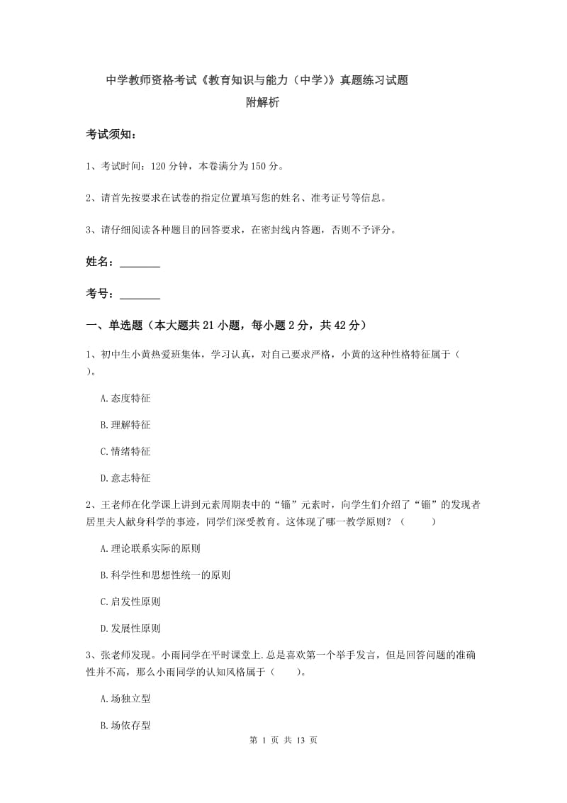 中学教师资格考试《教育知识与能力（中学）》真题练习试题 附解析.doc_第1页