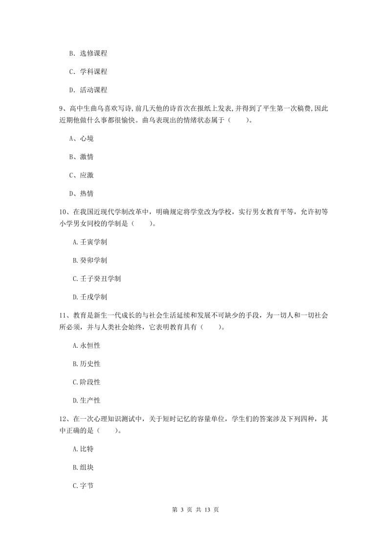 中学教师资格考试《教育知识与能力（中学）》真题练习试题 附解析.doc_第3页