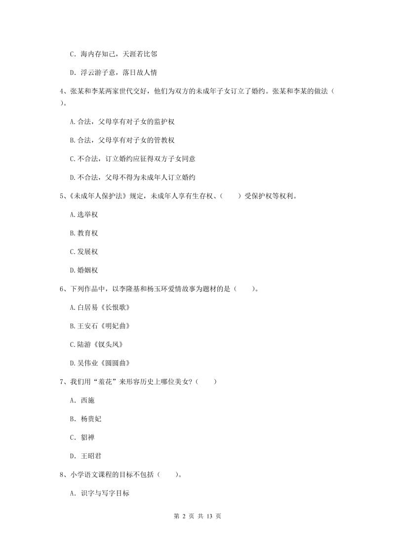 2020年小学教师资格考试《综合素质（小学）》过关检测试题A卷 含答案.doc_第2页