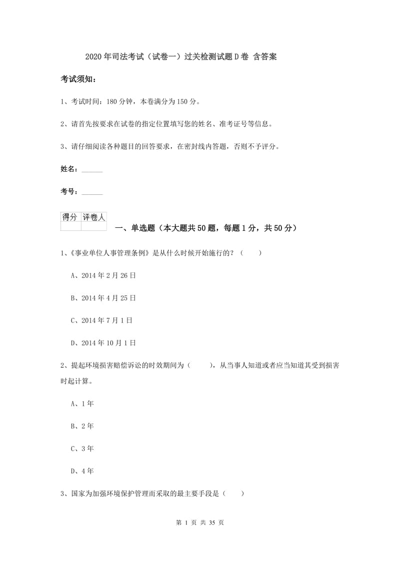 2020年司法考试（试卷一）过关检测试题D卷 含答案.doc_第1页