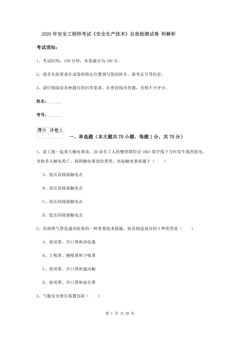 2020年安全工程师考试《安全生产技术》自我检测试卷 附解析.doc_第1页