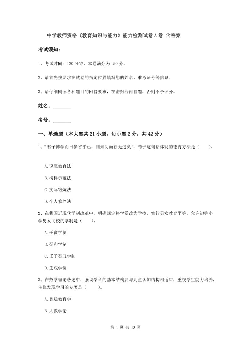 中学教师资格《教育知识与能力》能力检测试卷A卷 含答案.doc_第1页