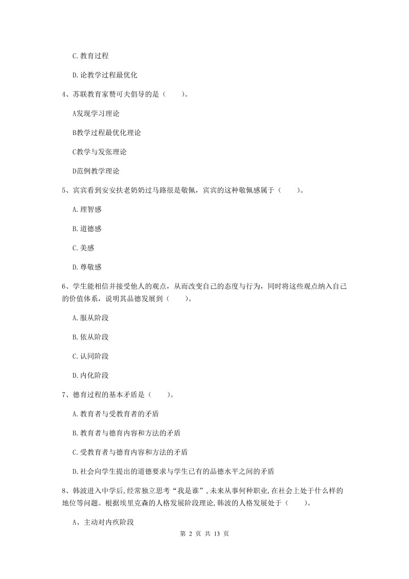 中学教师资格《教育知识与能力》能力检测试卷A卷 含答案.doc_第2页