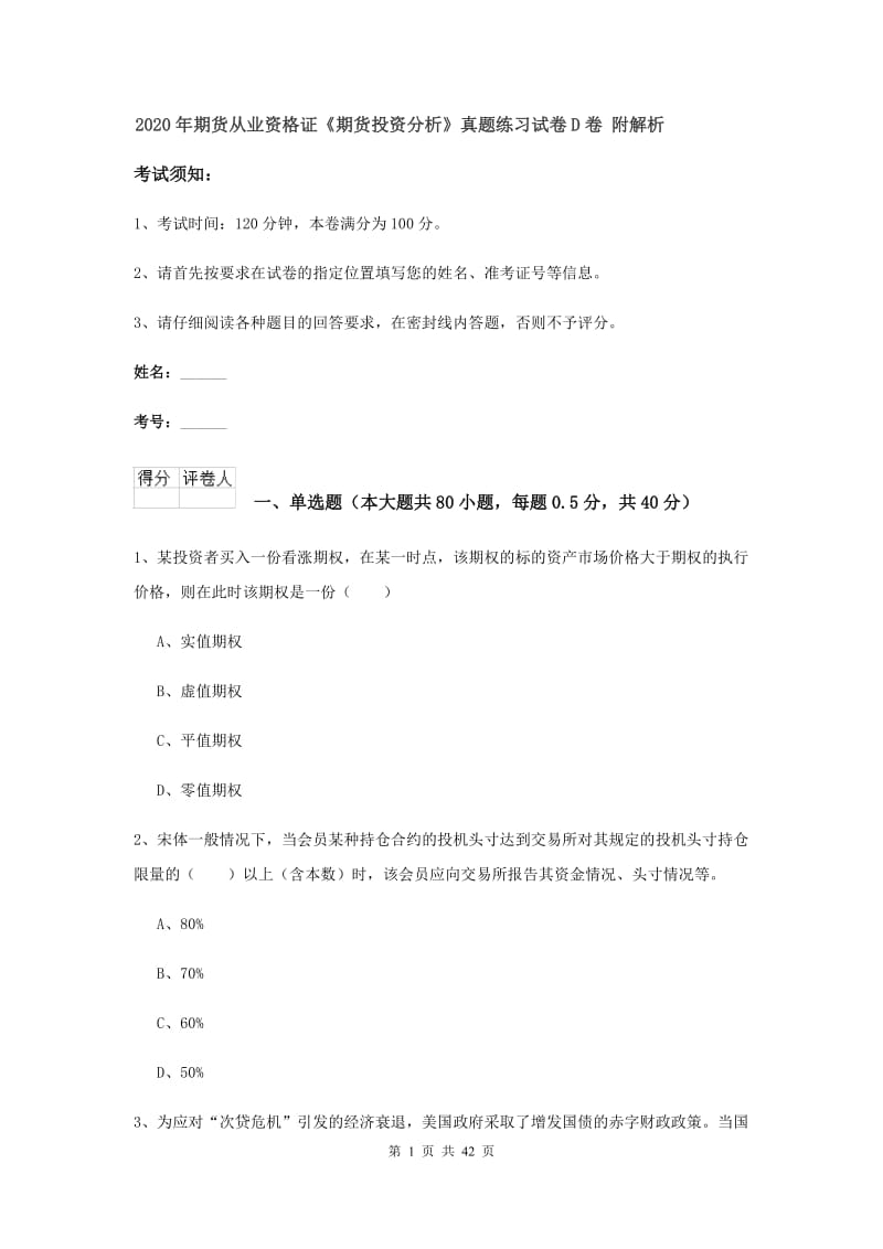 2020年期货从业资格证《期货投资分析》真题练习试卷D卷 附解析.doc_第1页