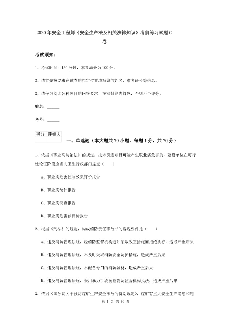 2020年安全工程师《安全生产法及相关法律知识》考前练习试题C卷.doc_第1页