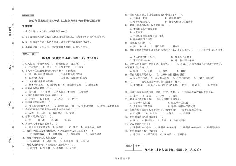 2020年国家职业资格考试《二级保育员》考前检测试题B卷.doc_第1页