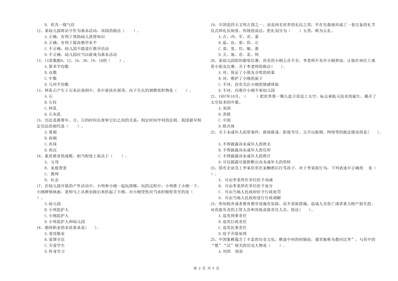 2020年国家教师资格考试《幼儿综合素质》能力检测试题D卷 含答案.doc_第2页