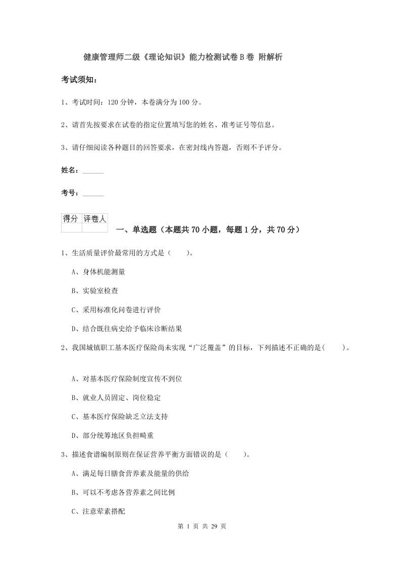 健康管理师二级《理论知识》能力检测试卷B卷 附解析.doc_第1页