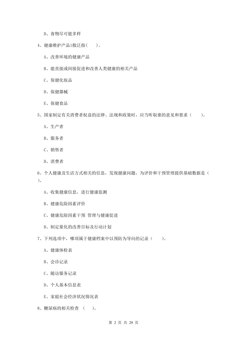 健康管理师二级《理论知识》能力检测试卷B卷 附解析.doc_第2页