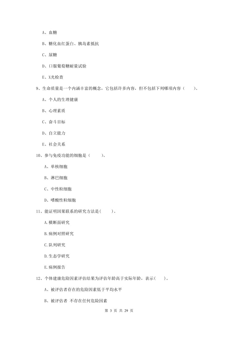 健康管理师二级《理论知识》能力检测试卷B卷 附解析.doc_第3页