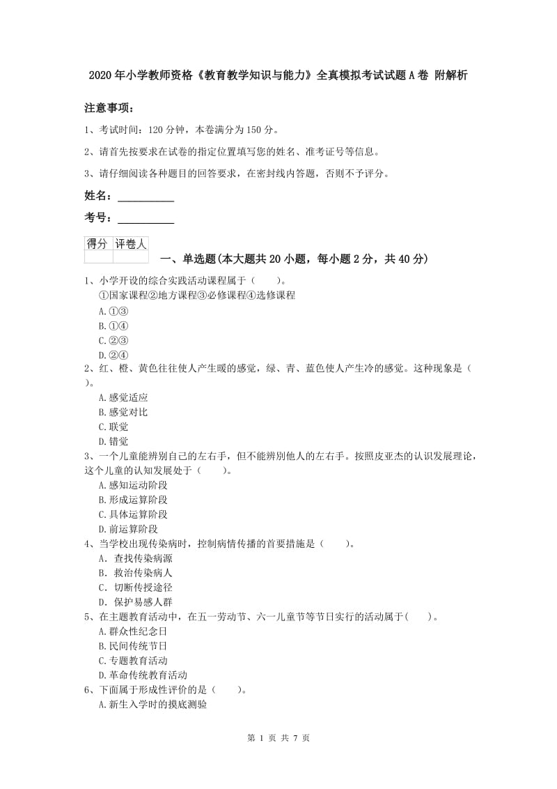 2020年小学教师资格《教育教学知识与能力》全真模拟考试试题A卷 附解析.doc_第1页