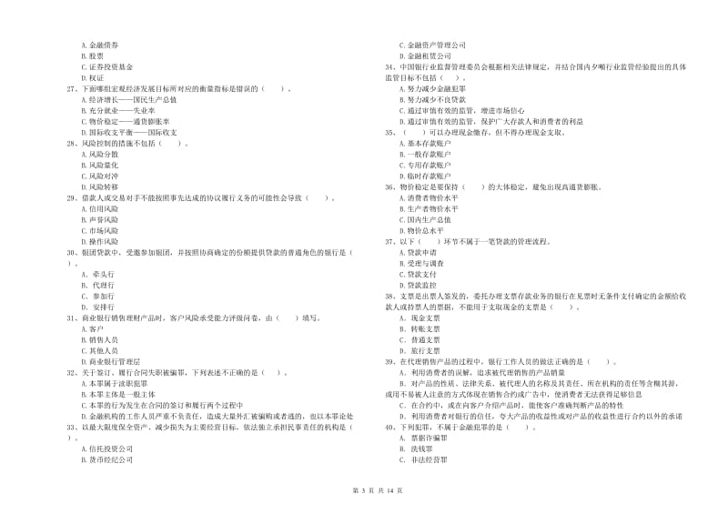 中级银行从业资格《银行业法律法规与综合能力》押题练习试卷D卷 含答案.doc_第3页