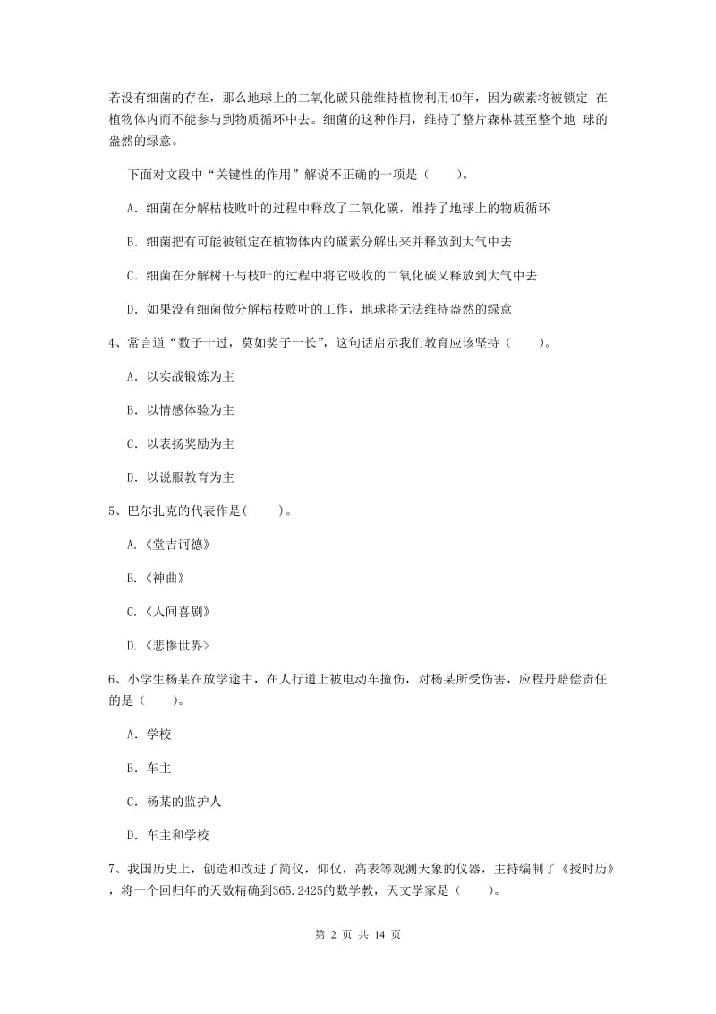 2020年小学教师资格证《综合素质》强化训练试卷D卷 附解析.doc_第2页