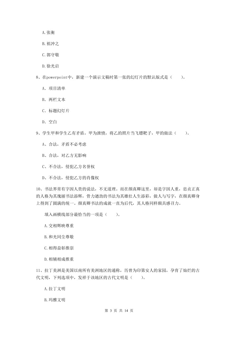 2020年小学教师资格证《综合素质》强化训练试卷D卷 附解析.doc_第3页