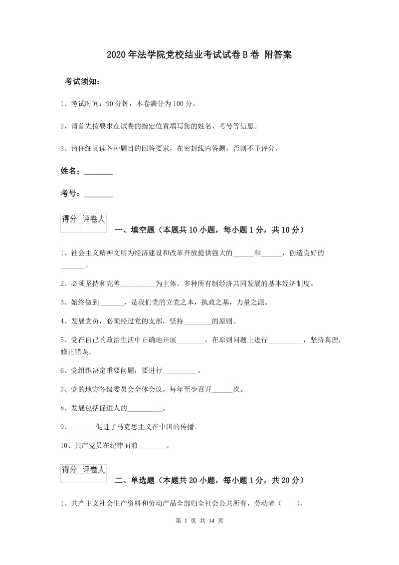 2020年法学院党校结业考试试卷B卷 附答案.doc_第1页