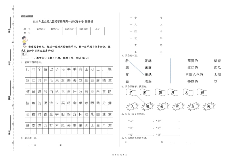 2020年重点幼儿园托管班每周一练试卷D卷 附解析.doc_第1页