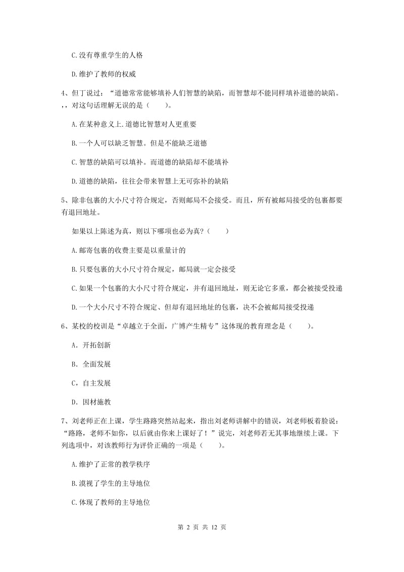 中学教师资格《综合素质》全真模拟试题D卷 含答案.doc_第2页