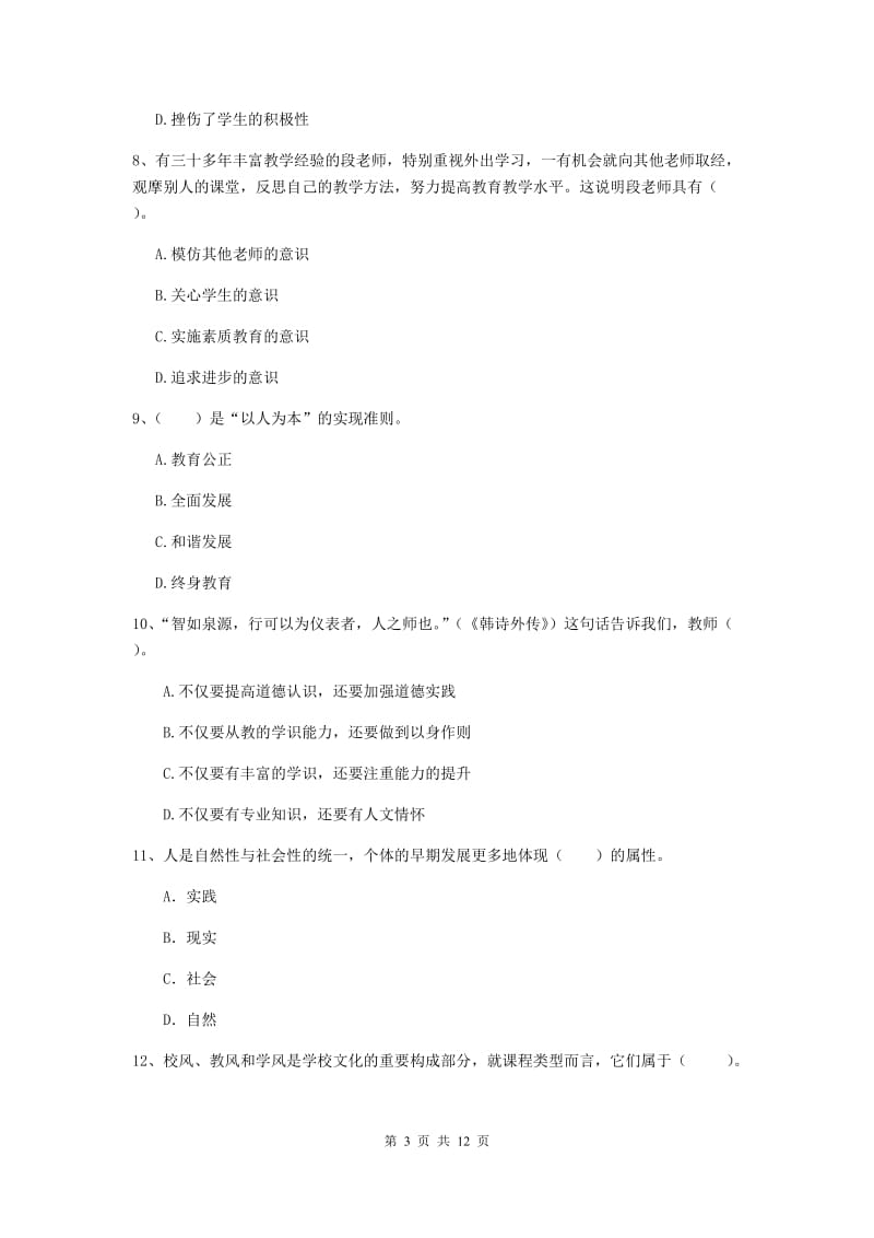 中学教师资格《综合素质》全真模拟试题D卷 含答案.doc_第3页