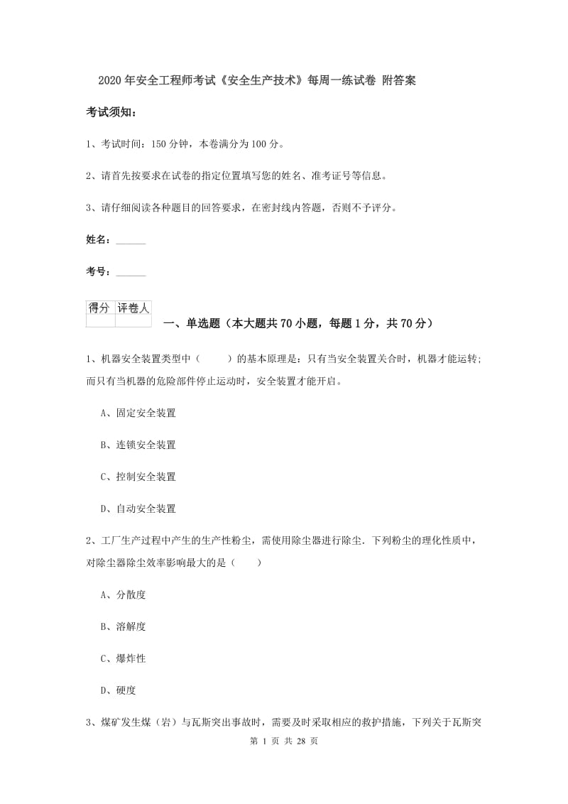 2020年安全工程师考试《安全生产技术》每周一练试卷 附答案.doc_第1页