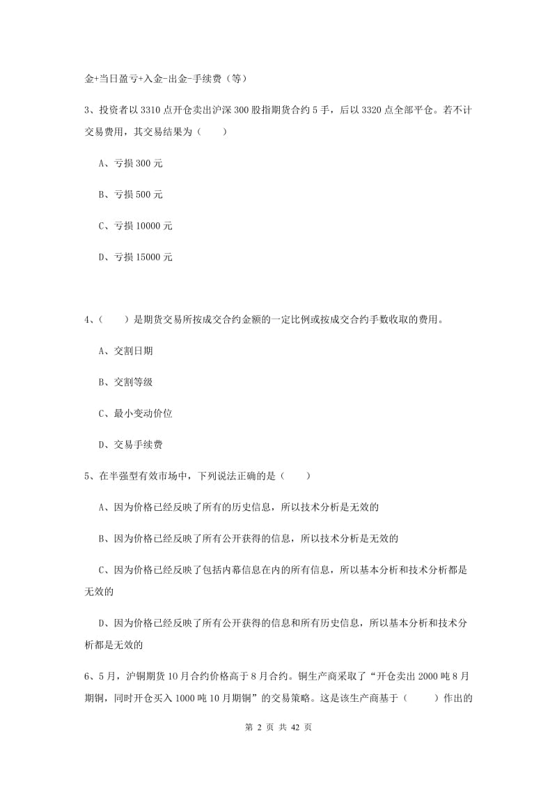 2020年期货从业资格证考试《期货投资分析》真题模拟试题B卷.doc_第2页