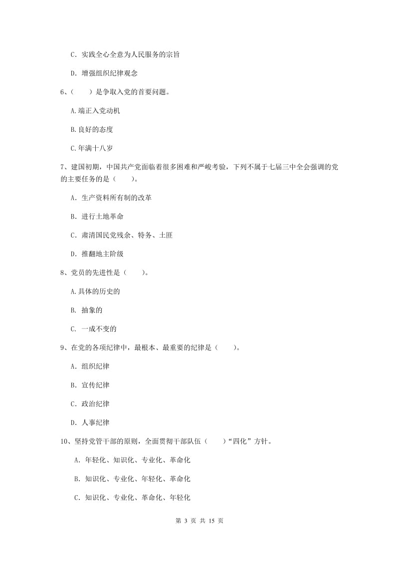 2020年民族大学党课考试试卷C卷 附答案.doc_第3页