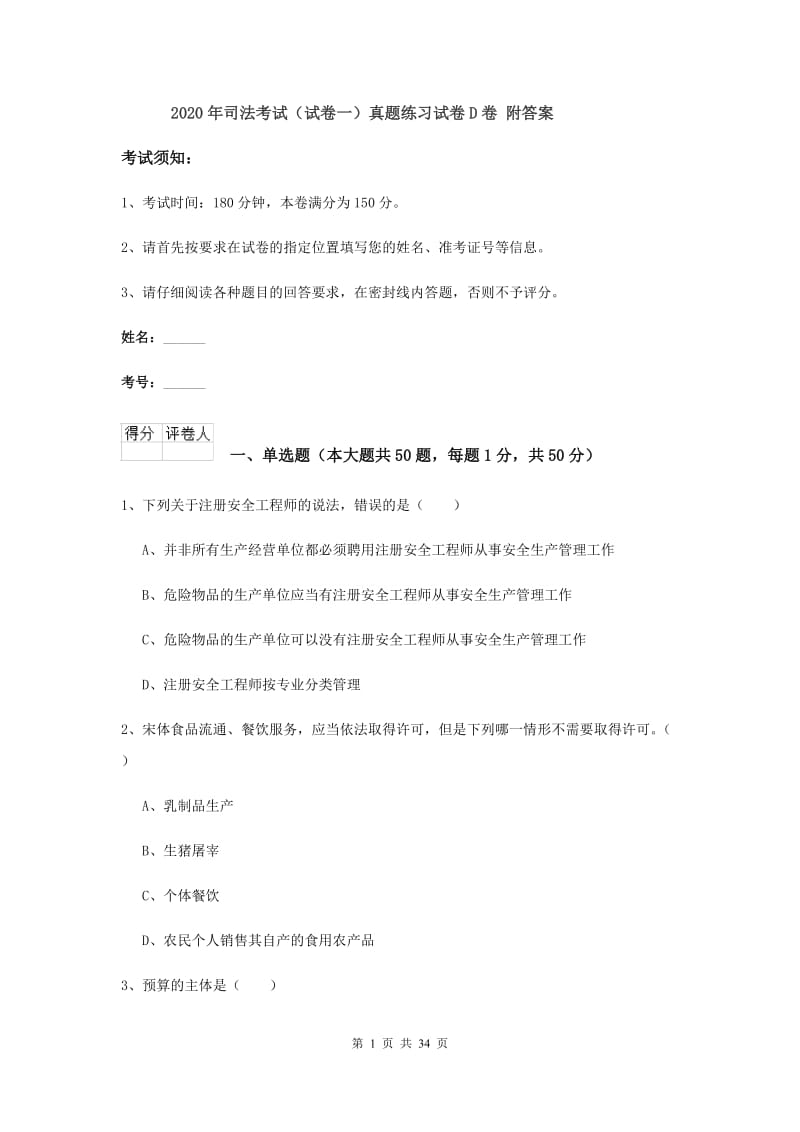 2020年司法考试（试卷一）真题练习试卷D卷 附答案.doc_第1页