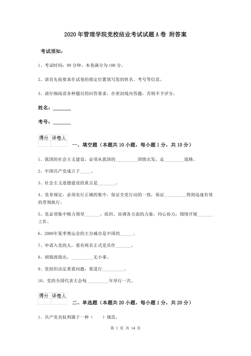 2020年管理学院党校结业考试试题A卷 附答案.doc_第1页