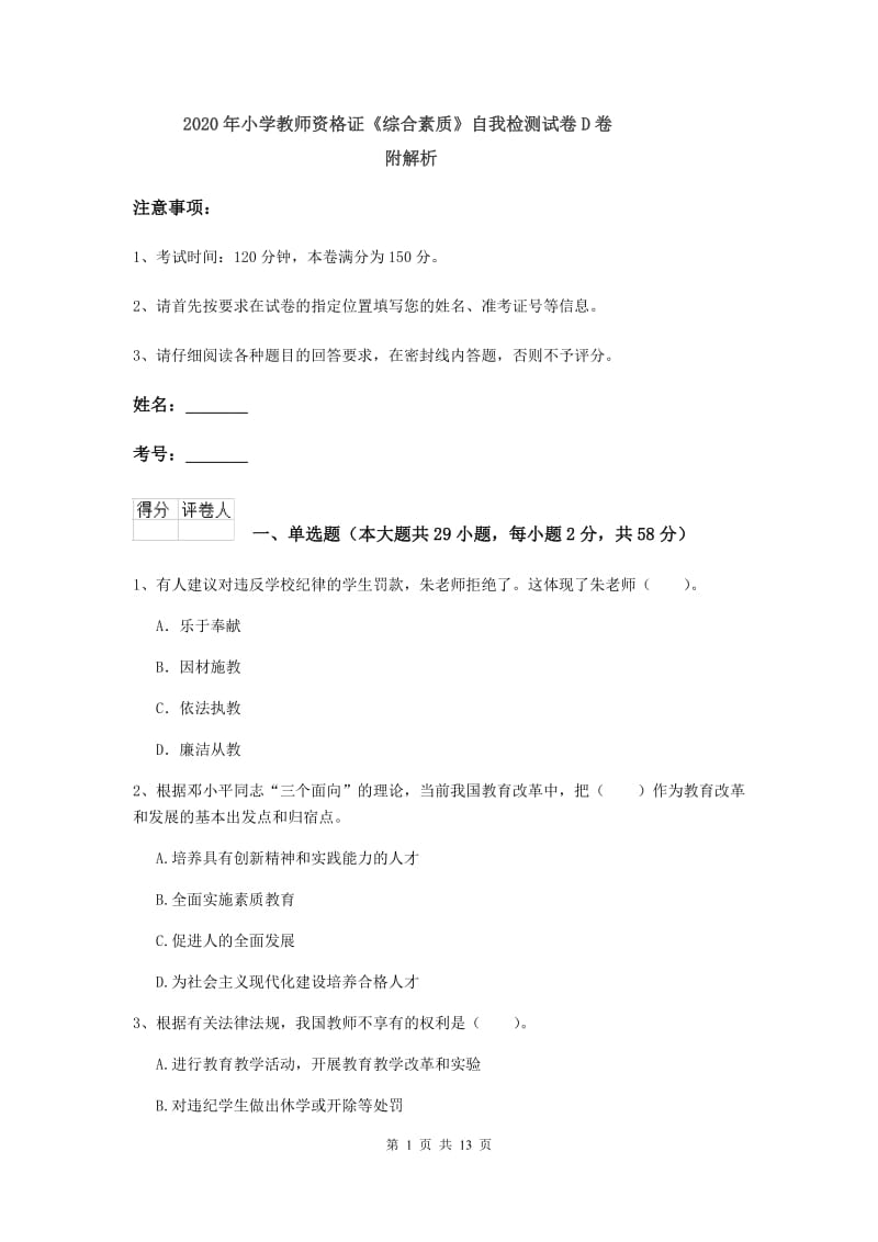 2020年小学教师资格证《综合素质》自我检测试卷D卷 附解析.doc_第1页