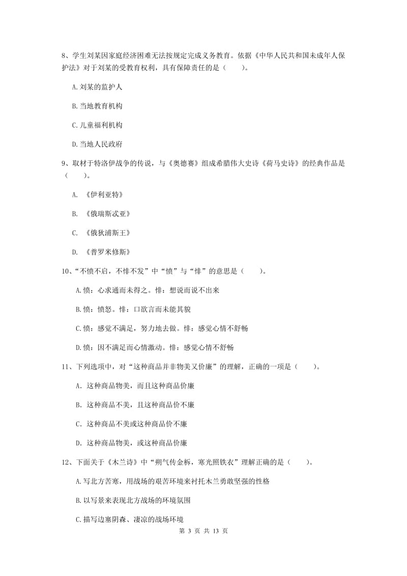 2020年小学教师资格证《综合素质》自我检测试卷D卷 附解析.doc_第3页