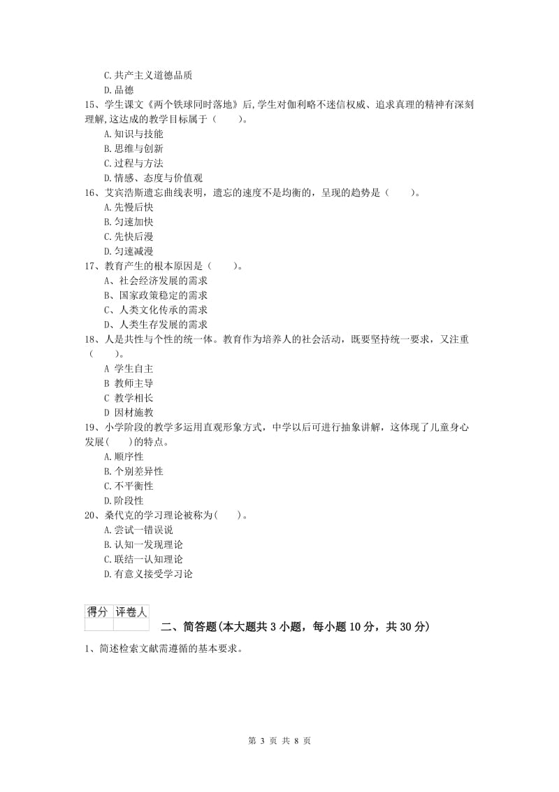 2020年小学教师资格考试《教育教学知识与能力》考前冲刺试题C卷 附解析.doc_第3页