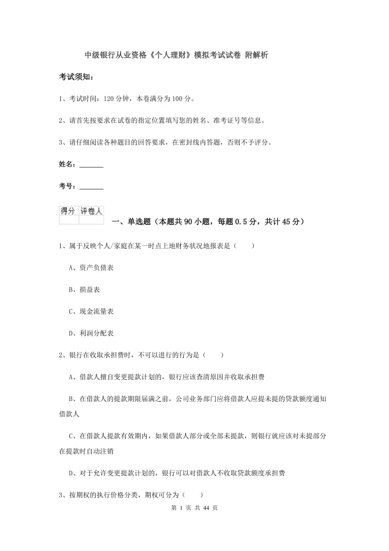 中级银行从业资格《个人理财》模拟考试试卷 附解析.doc_第1页