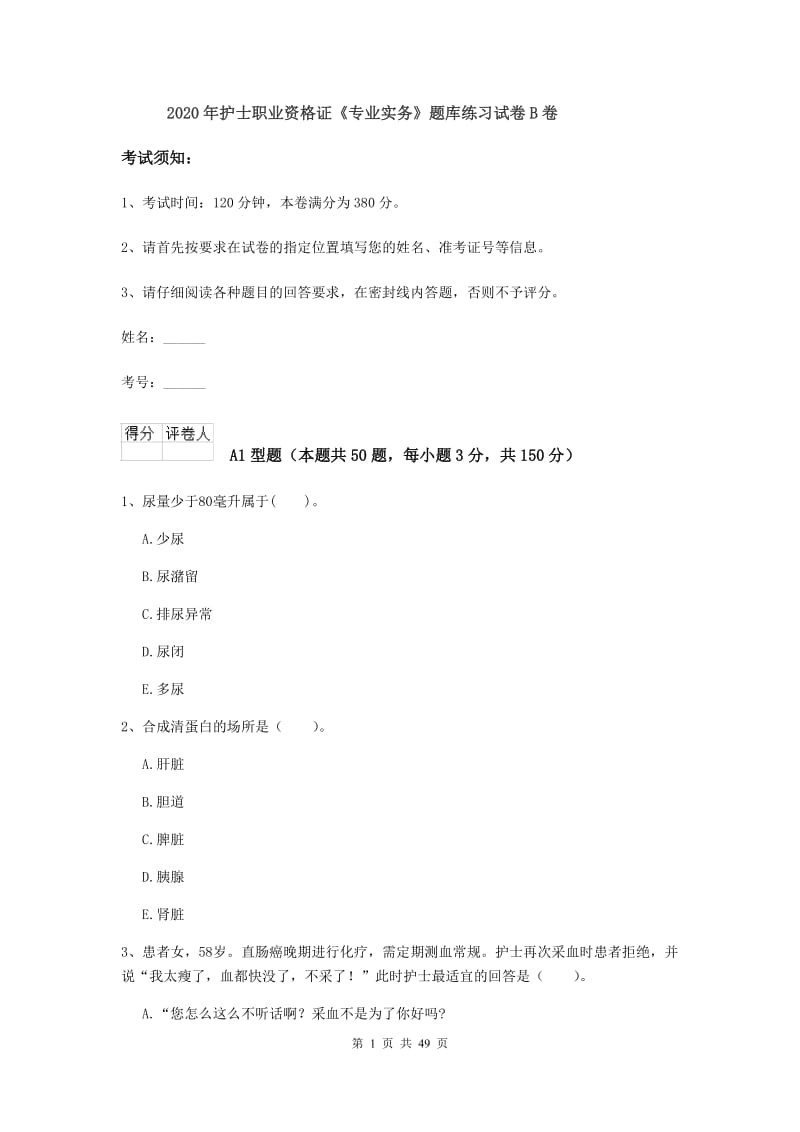 2020年护士职业资格证《专业实务》题库练习试卷B卷.doc_第1页