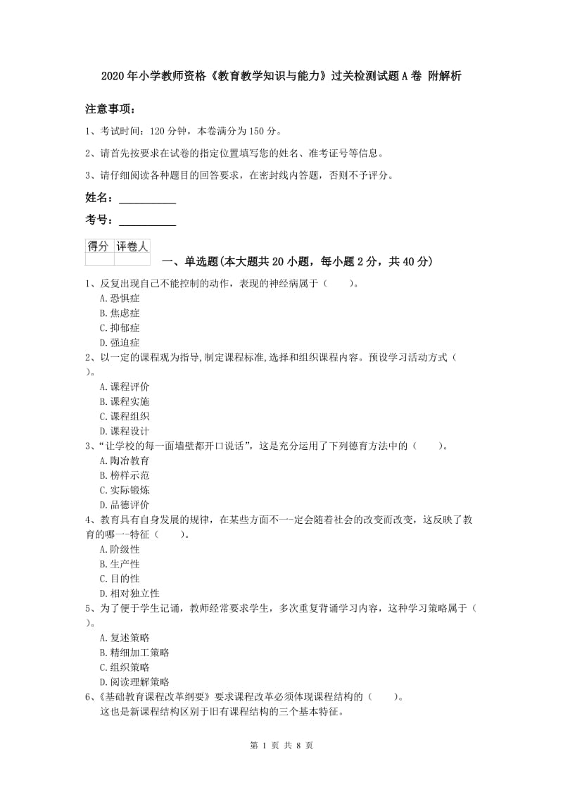 2020年小学教师资格《教育教学知识与能力》过关检测试题A卷 附解析.doc_第1页