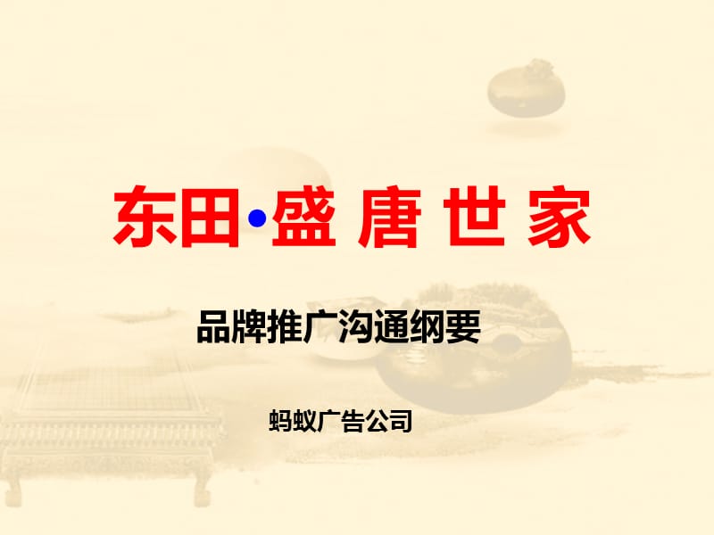 螞蟻廣告-廣東東莞東田盛唐世家項目品牌推廣溝通綱要.ppt_第1頁