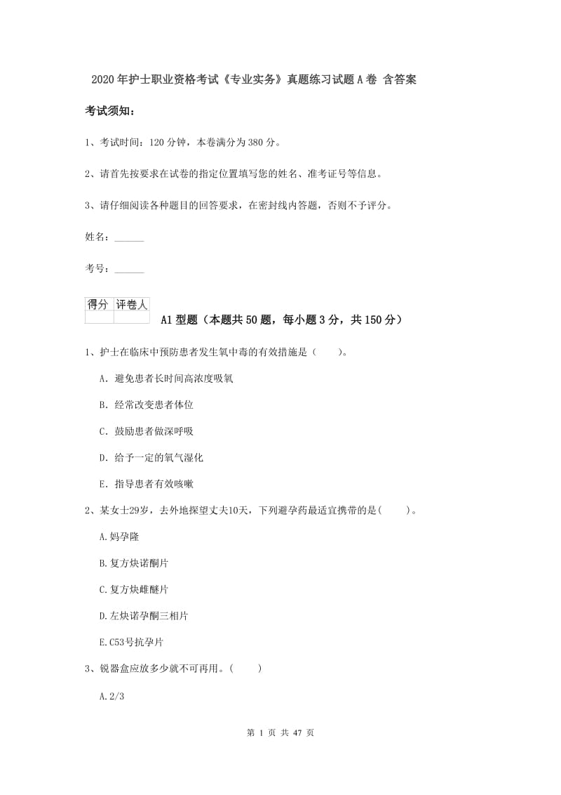 2020年护士职业资格考试《专业实务》真题练习试题A卷 含答案.doc_第1页