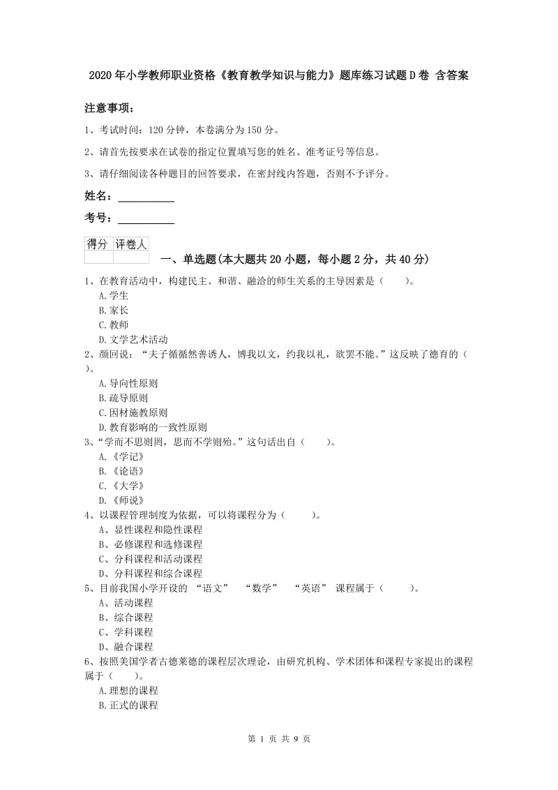 2020年小学教师职业资格《教育教学知识与能力》题库练习试题D卷 含答案.doc_第1页